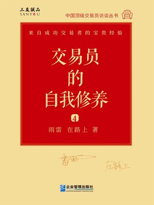 cover image of 交易员的自我修养: 中国顶级交易员访谈实录 (雨雷 在路上)